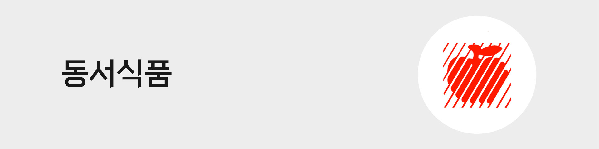 동서식품