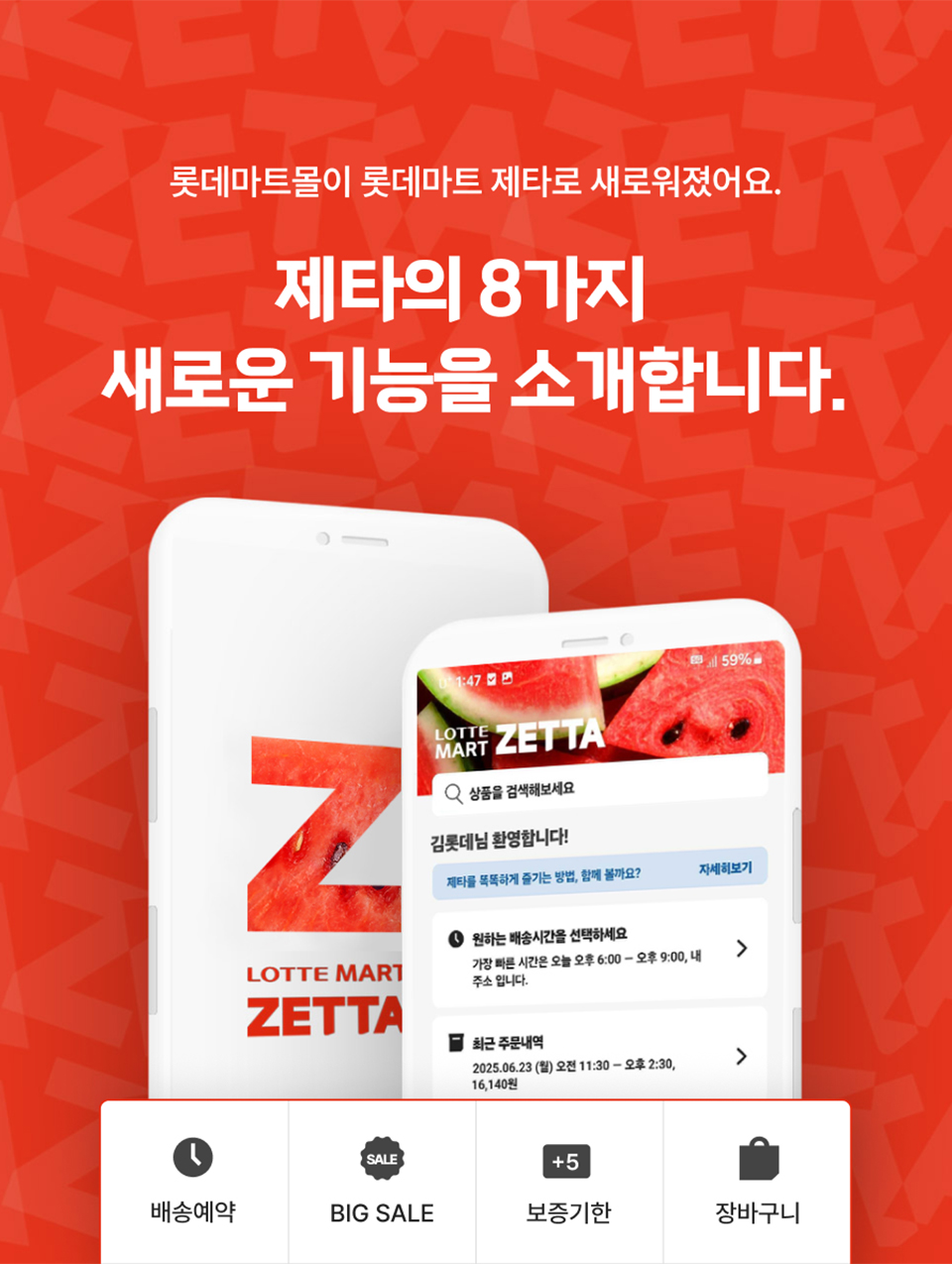 롯데마트몰이 롯데마트제타로 새로워졌어요. 제타의 8가지 새로운 기능을 소개합니다.