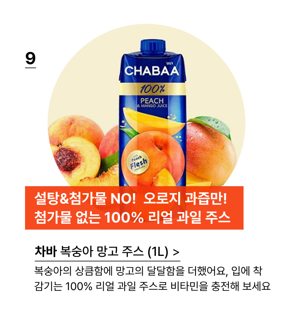 설탕&첨가물 NO! 
오로지 과즙만!첨가물 없는 100% 리얼 과일 주스.차바 복숭아 망고 주스 1L