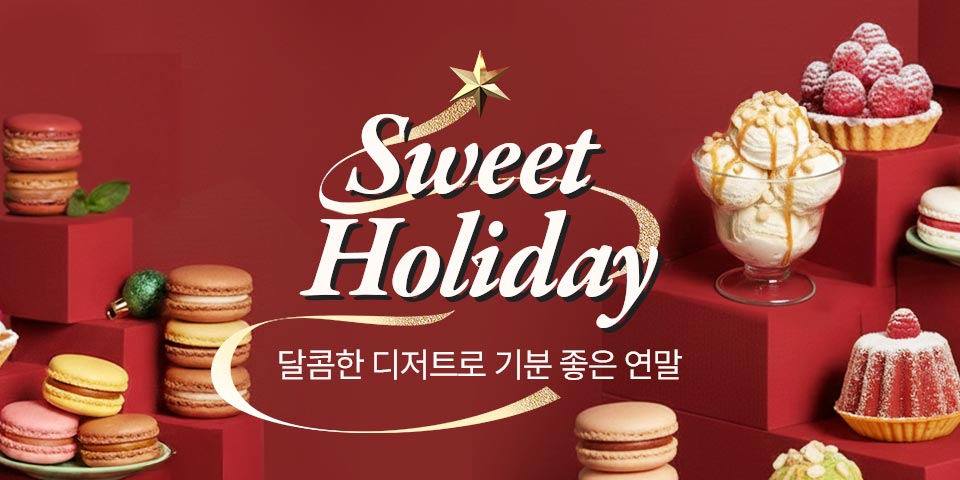 Sweet Holiday 달콤한 디저트로 기분 좋은 연말