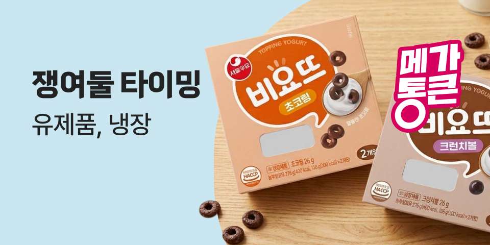 쟁여둘 타이밍 유제품, 냉장