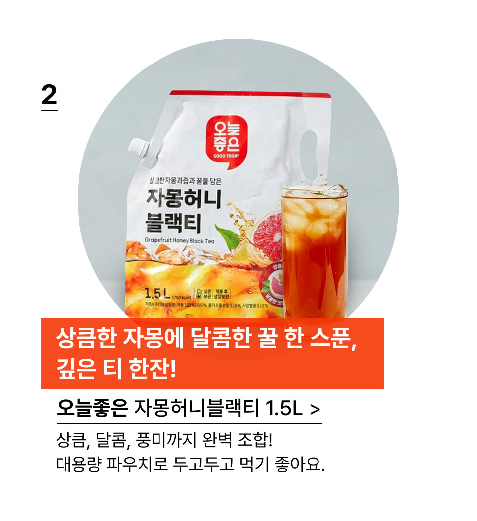 상큼한 자몽에 달콤한 꿀 한 스푼,깊은 티 한잔!오늘좋은 자몽허니블랙티 1.5L