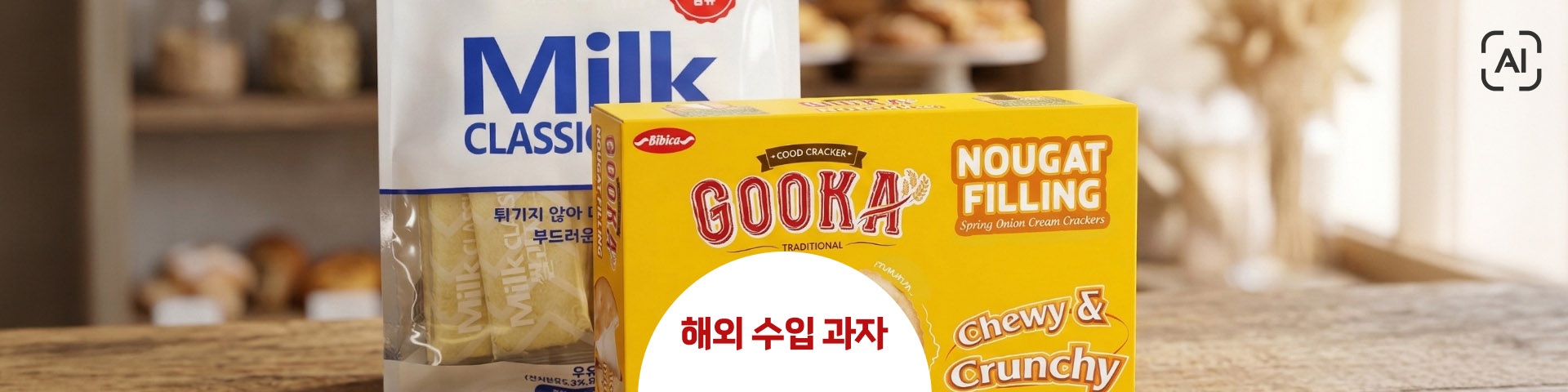 해외 수입 과자