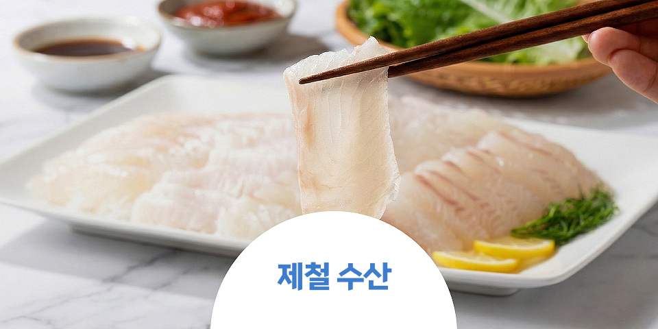제철 수산