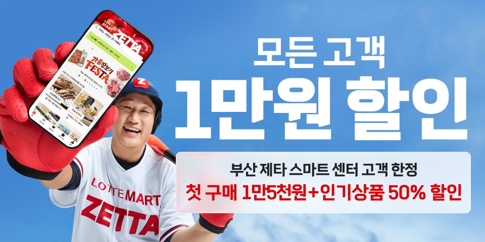 모든 고객 1만원 할인 부산 제타 스마트 센터 고객 한정 첫 장보기 15,000원 할인