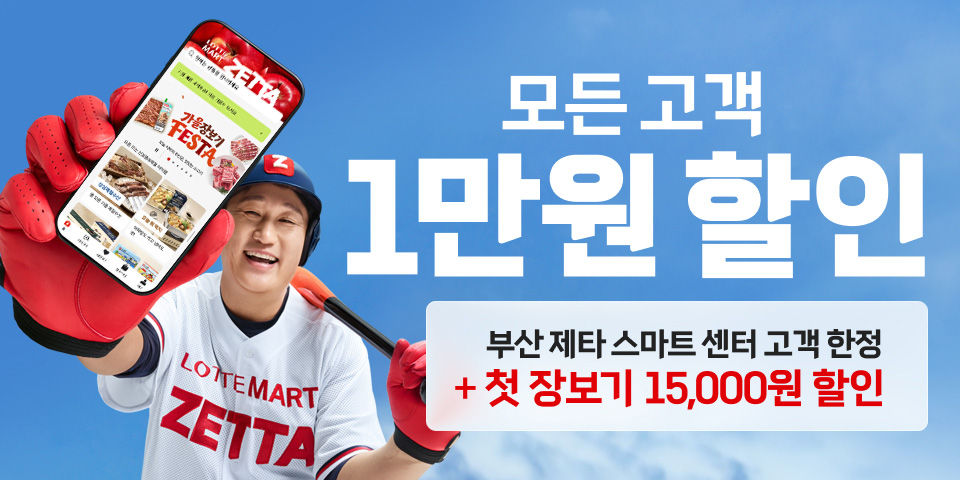 모든 고객 1만원 할인 부산 제타 스마트 센터 고객 한정 첫 장보기 15,000원 할인