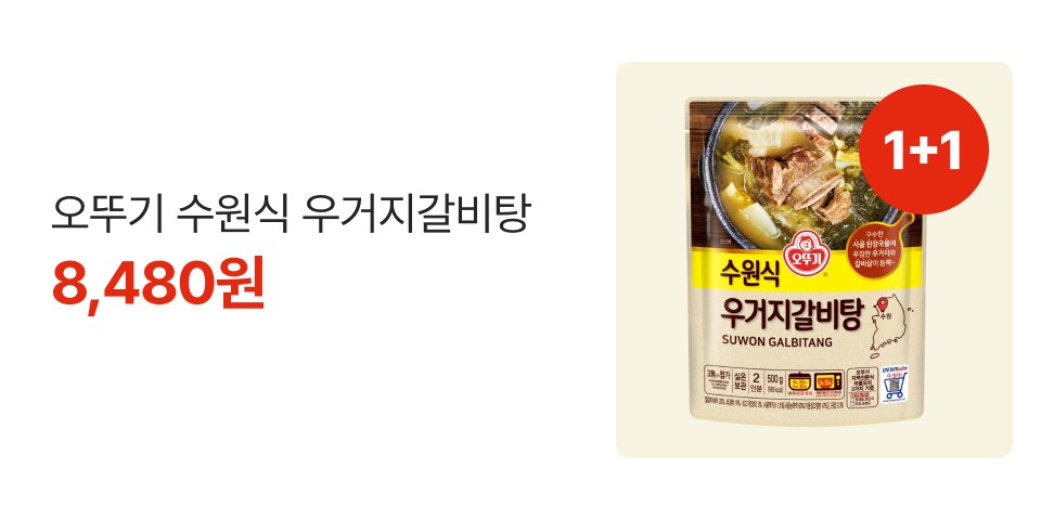 1+1 오뚜기 수원식 우거지갈비탕 8,480원
