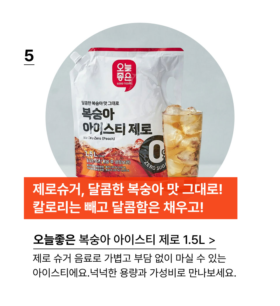 제로슈거, 달콤한 복숭아 맛 그대로!칼로리는 빼고 달콤함은 채우고!오늘좋은 복숭아 아이스티 제로 1.5L