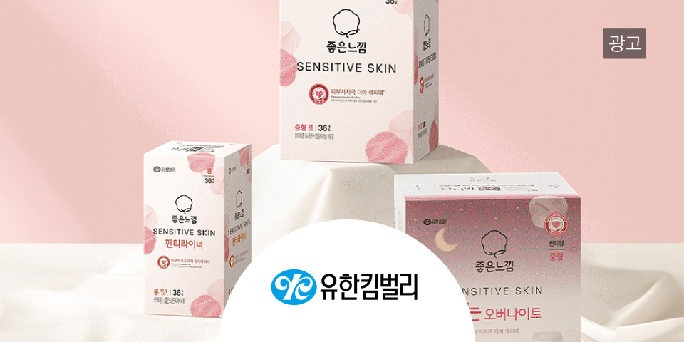 유한킴벌리 광고