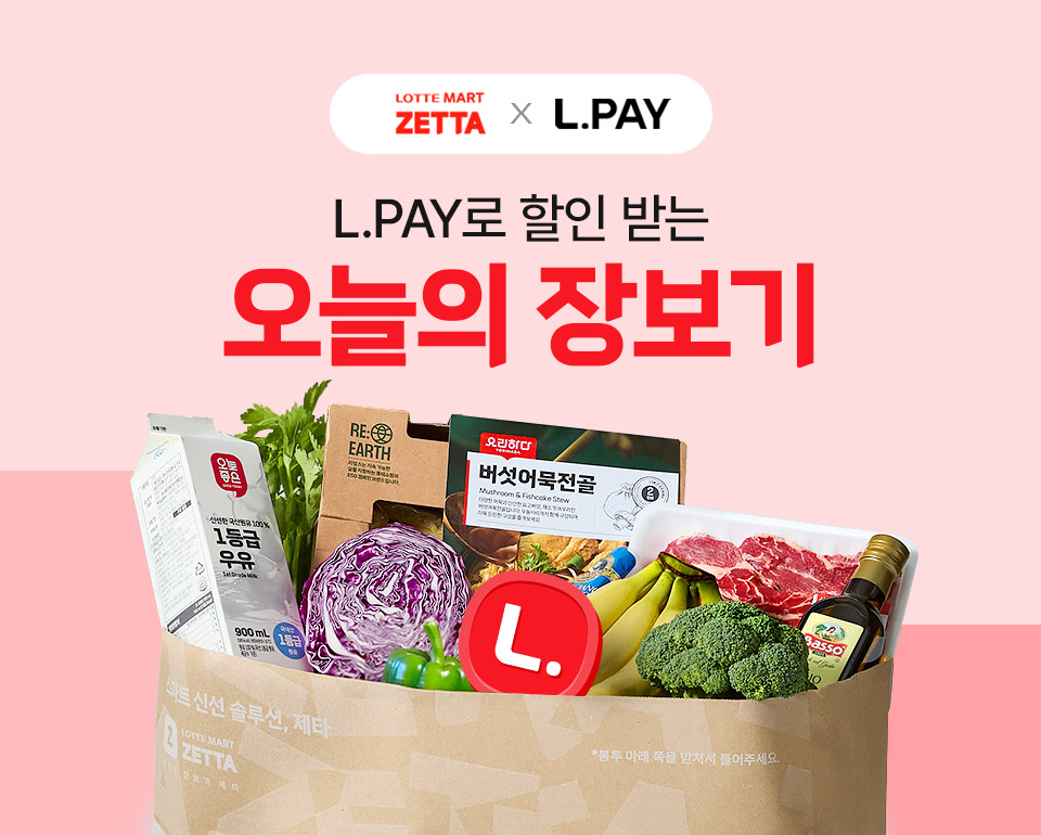 LOTTE MART ZETTA X L.PAY
        L.PAY로 할인 받는 오늘의 장보기
