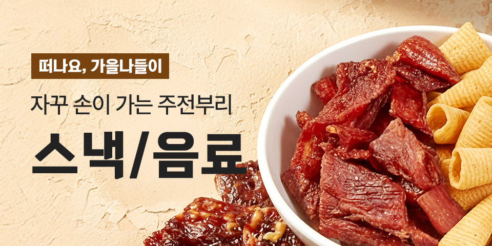 떠나요, 가을나들이. 자꾸 손이 가는 주전부리. 스낵/음료