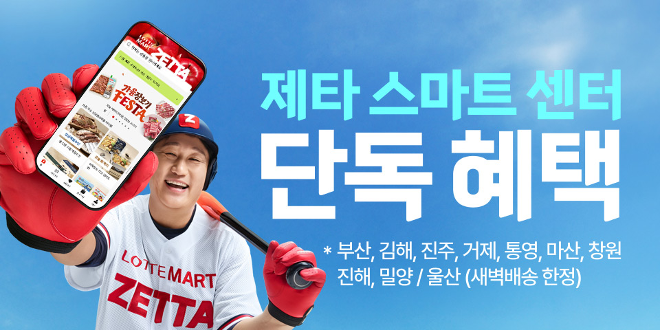 제타 스마트 센터 단독 혜택 부산, 김해, 진주, 거제, 통영, 마산, 창원, 진해, 울산(새벽배송 한정)