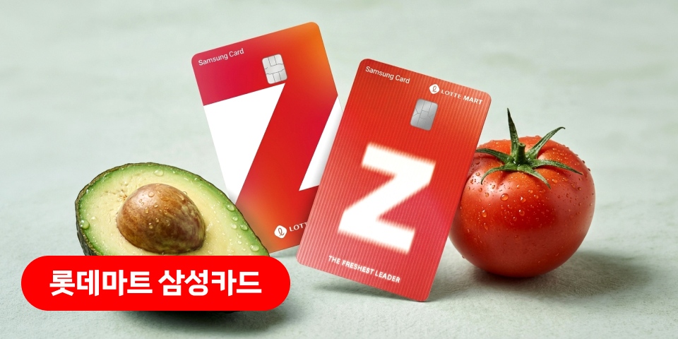 롯데마트 삼성카드