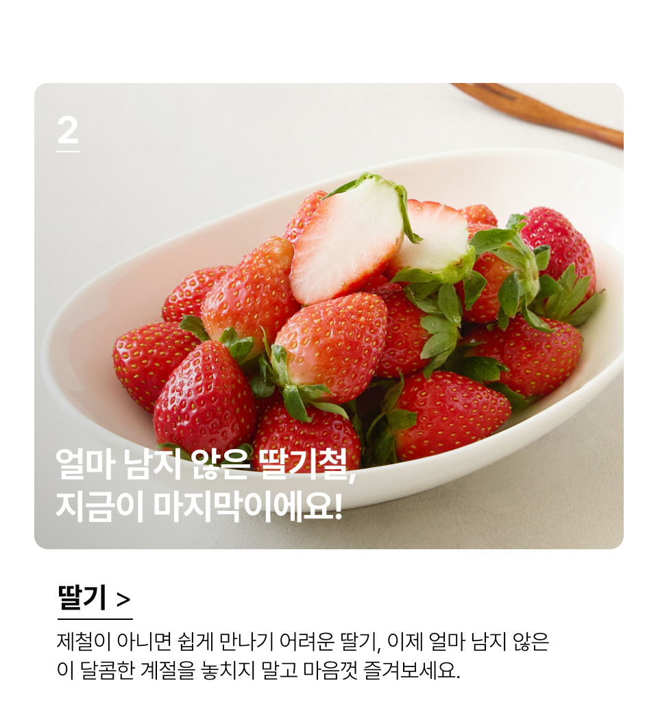 병충해, 스크래치, 오염, 미숙 등 눈으로 보기 힘든 항목까지 모두
검출하여 달달한 참외만 선별한 제타만의 AI 선별 참외를 만나보세요.제철이 아니면 쉽게 만나기 어려운 딸기, 이제 얼마 남지 않은 
이 달콤한 계절을 놓치지 말고 마음껏 즐겨보세요.