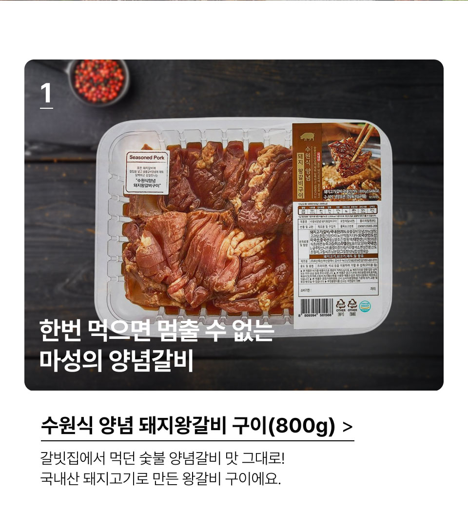 수원식 양념
 돼지왕갈비 구이(800G)한번 먹으면 멈출 수 없는 마성의 양념갈비.갈빗집에서 먹던 숯불 양념갈비 맛 그대로! 
 국내산 돼지고기로 만든 왕갈비 구이에요