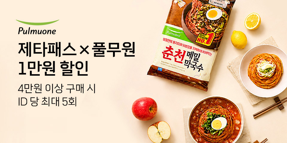 제타패스×풀무원 1만원 할인 4만원 이상 구매 시 ID 당 최대 5회 6.3-7.1