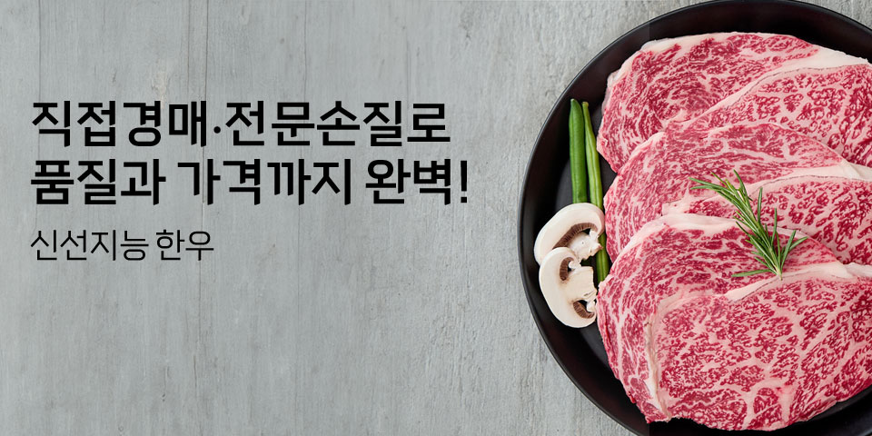 직접 경매, 전문손질로 품질과 가격가지 완벽! 신선지능 한우