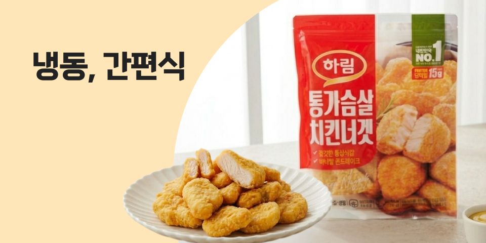 냉동, 간편식