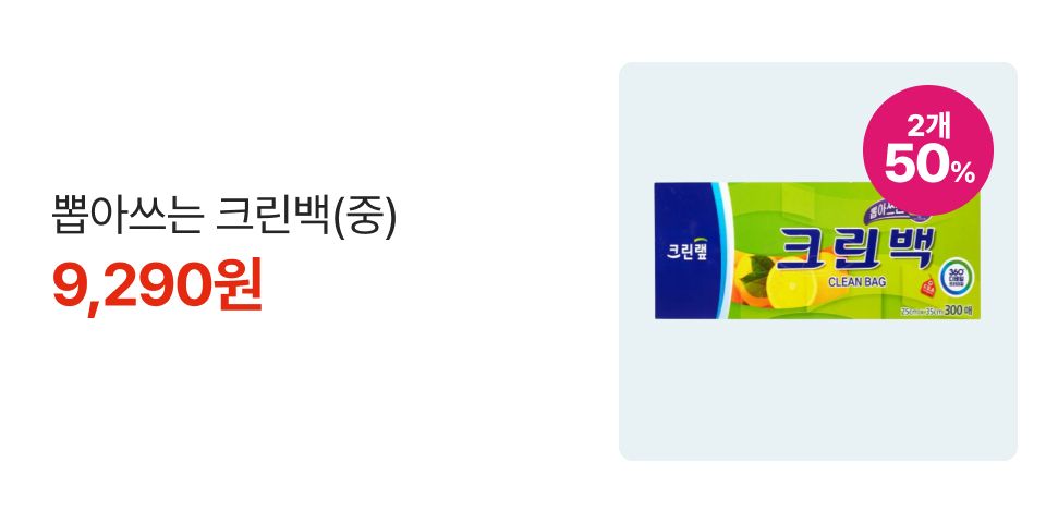 2개 50% 뽑아쓰는 크린백(중) 9,290원