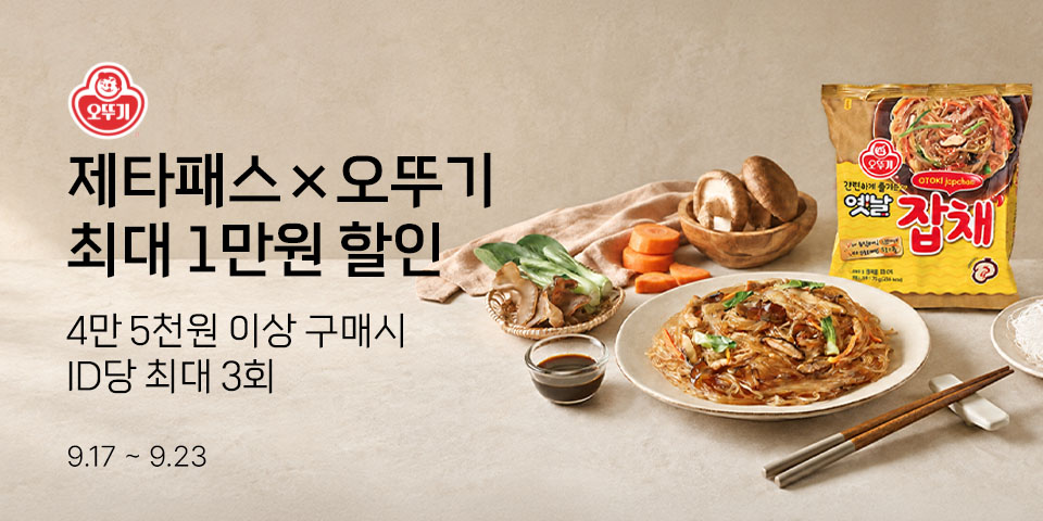 제타패스×오뚜기 최대 1만원 할인 4만 5천원 이상 구매시 ID당 최대 3회 9.17-9.23