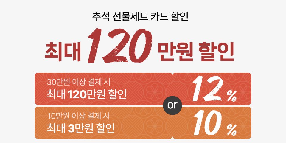 추석 선물세트 카드 할인 최대 120 만원 할인 30만원 이상 결제 시 최대 120만원 할인 10만원 이상 결제 시 최대 3만원 할인 or 12% 10%