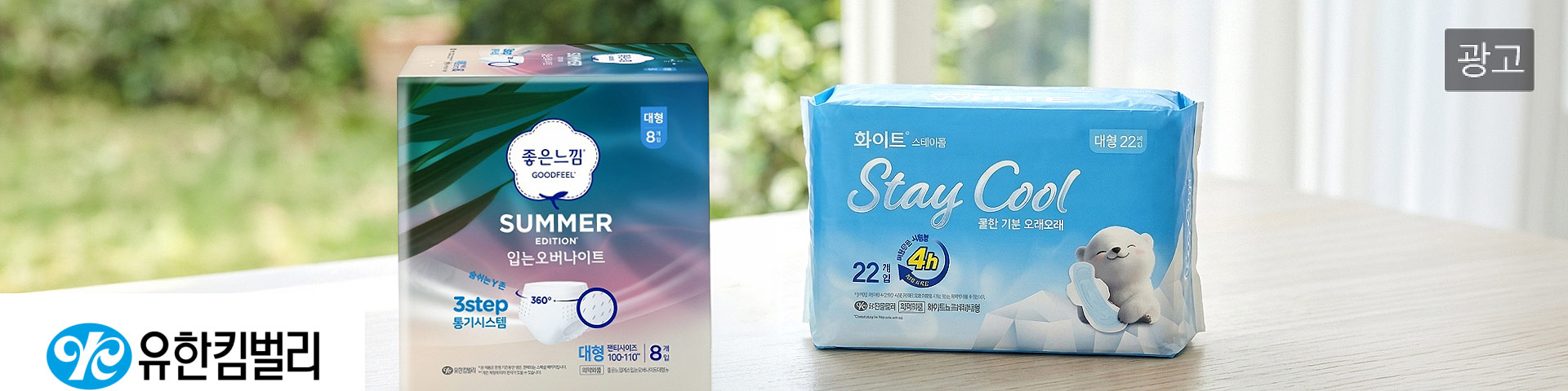 유한킴벌리(광고)