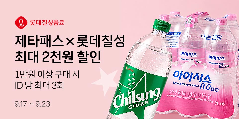 롯데칠성음료 제타패스×롯데칠성 최대 2천원 할인 1만원 이상 구매 시 ID 당 최대 3회 9.17-9.23