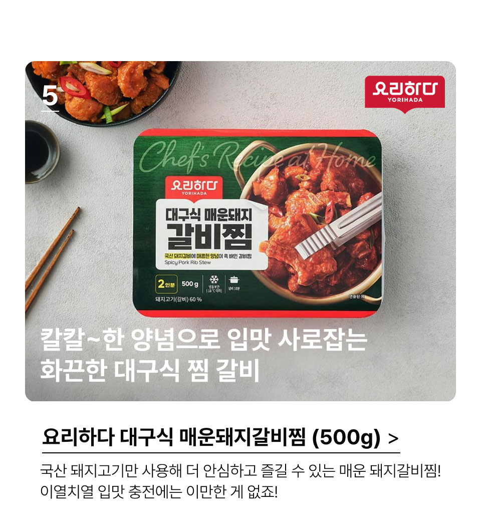 요리하다 대구식 매운돼지갈비찜 (500G)칼칼~한 양념으로 입맛 사로잡는 
 화끈한 대구식 찜 갈비.국산 돼지고기만 사용해 더 안심하고 즐길 수 있는 
 매운 돼지갈비찜! 이열치열 입맛 충전에는 이만한 게 없죠!