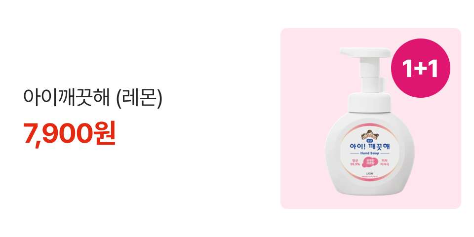 1+1 아이깨끗해 (레몬) 7,900원