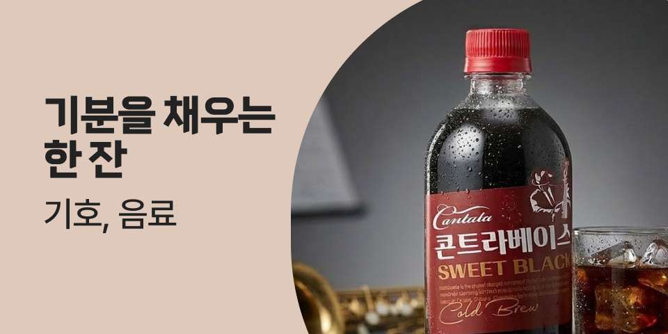 기분을 채우는 한잔 기호, 음료