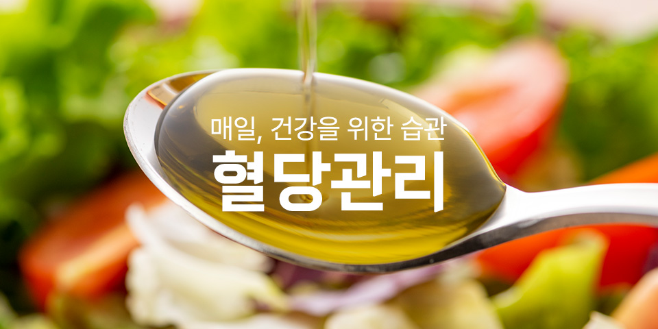 매일, 건강을 위한 습관 혈당관리