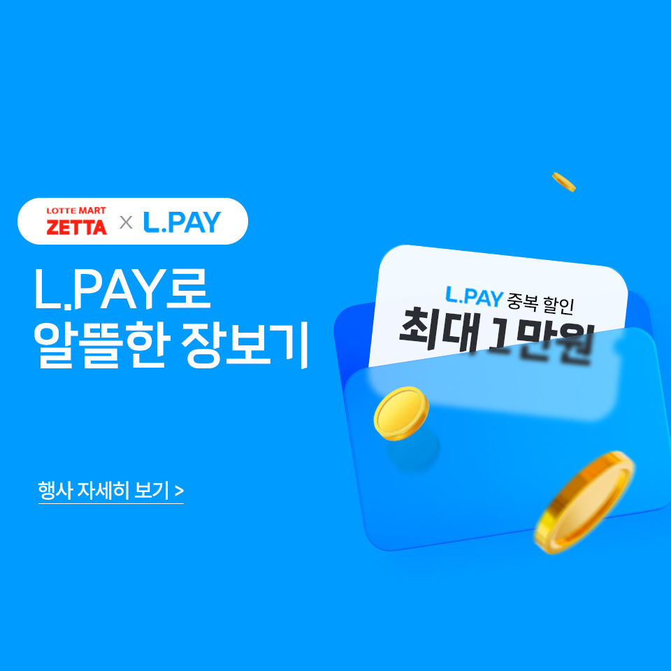 LOTTE MART ZETTA x L.PAY L.PAY로 알뜰한 장보기 행사 자세히 보기 L.PAY 중복 할인 최대 1만원