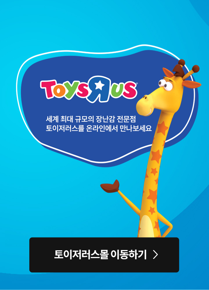 토이저러스를 소개합니다