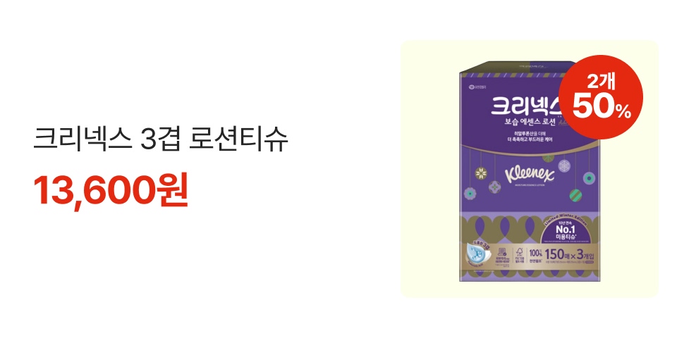 50% 2개 크리넥스 3겹 로션티슈 13,600원
