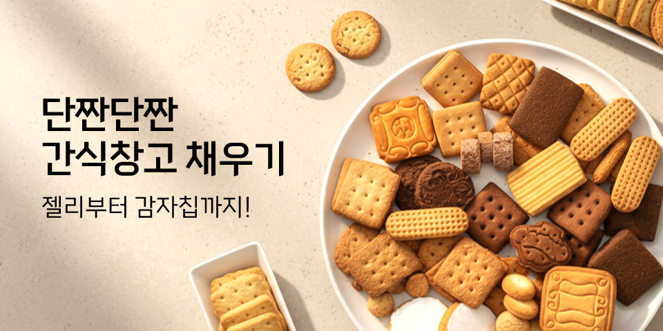 단짠단짠 간식창고 채우기 젤리부터 감자칩까지!