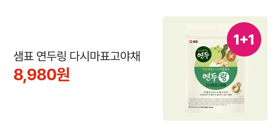 1+1 샘표 연두링 다시마표고야채 8,980원