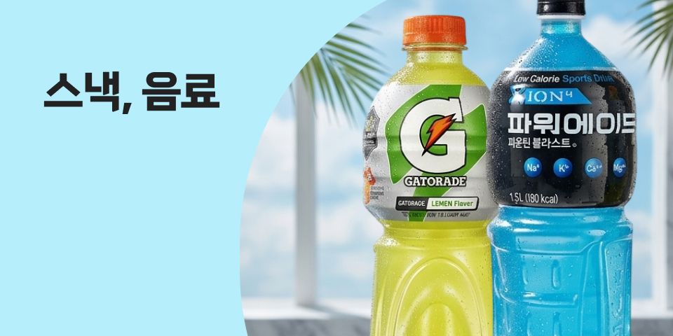스낵, 음료
