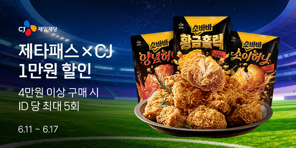CJ제일제당 제타패스×CJ 1만원 할인 4만원 이상 구매 시 ID 당 최대 5회 6.11-6.17