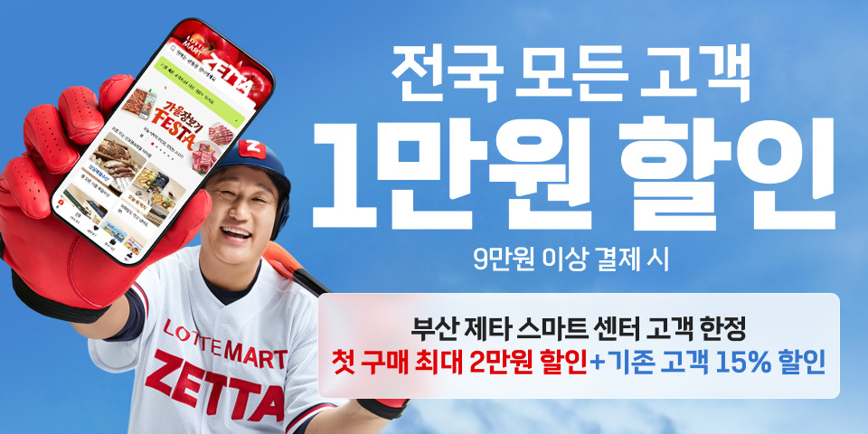 전국 모든 고객 1만원 할인 9만원 이상 결제 시 부산 제타 스마트 센터 고객 한정 첫구매 최대 2만원 할인 + 기존 고객 15% 할인