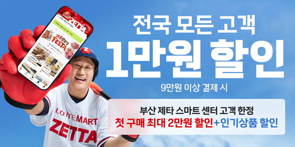 전국 모든 고객 1만원 할인 9만원 이상 결제 시 부산 제타 스마트 센터 고객 한정 첫구매 최대 2만원 할인 + 인기상품 할인
