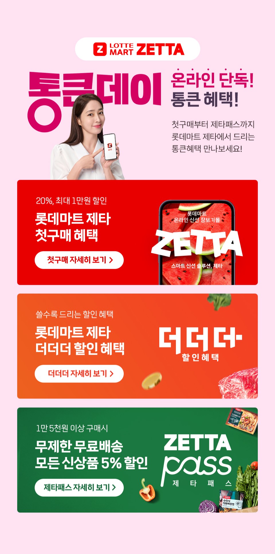 통큰데이 온라인 단독 통큰 혜택 첫구매부터 제타패스까지