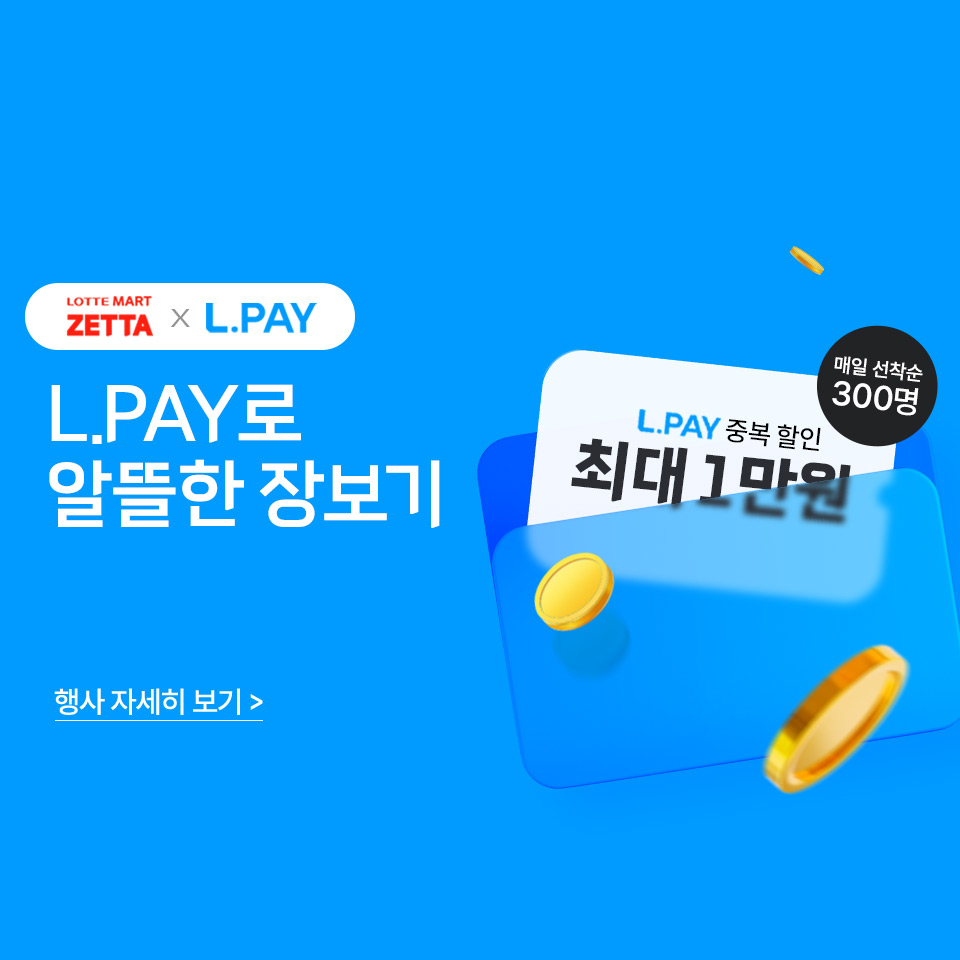 LOTTE MART ZETTA x L.PAY L.PAY로 알뜰한 장보기 L.PAY 중복 할인 매일 선착순 300명 최대 1만원 행사 자세히 보기