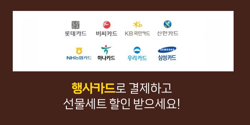 롯데카드 비씨카드 KB국민카드 신한카드 NH농업키드 하나카드 우리카드 삼성카드. 행사카드로 결제하고 선물세트 할인 받으세요!