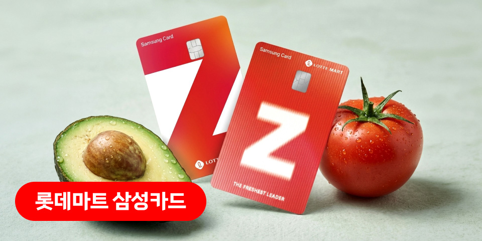 롯데마트 삼성카드