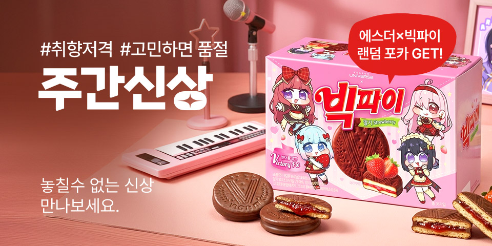 #취향저격 #고민하면 품절 주간신상 놓칠수 없는 신상 만나보세요. 에스더x빅파이 랜덤 포카 GET!