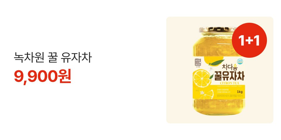 1+1 녹차원 꿀 유자차 9,900원