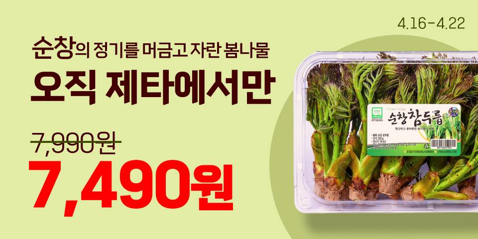 순창의 정기를 머금고 자란 봄나물. 오직 제타에서만. 정상가 7,990원. 할인가 7,490원. 4월16일 부터 4월 22일 까지