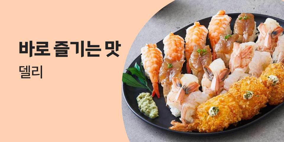 바로 즐기는 맛 델리