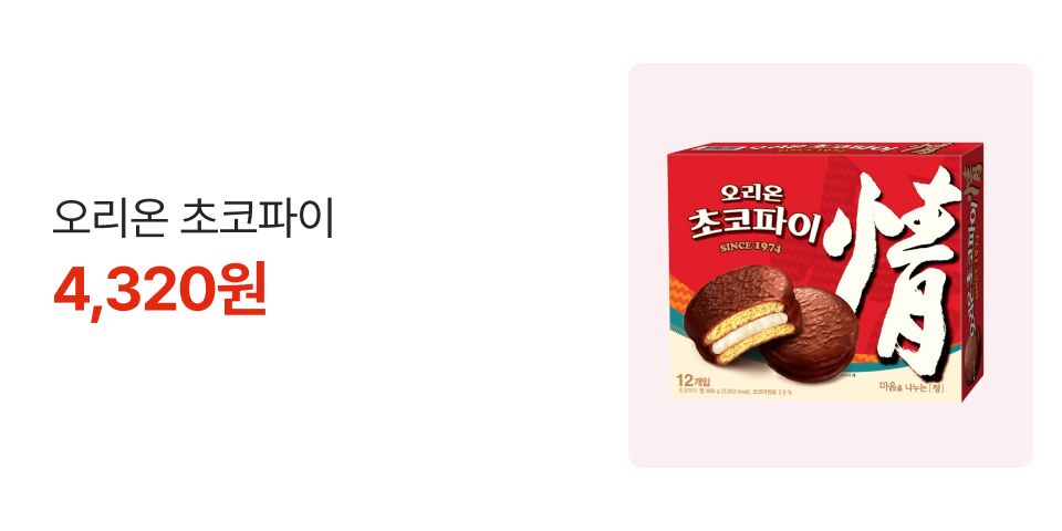오리온 초코파이 4,320원