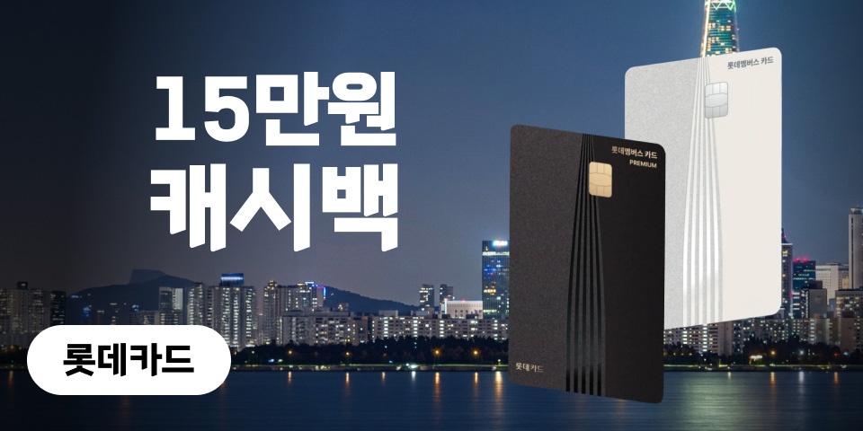 롯데카드 15만원 캐시백